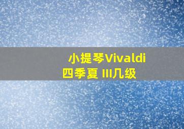 小提琴Vivaldi 四季夏 III几级